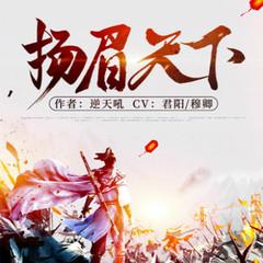 扬眉天下(多人剧)有声小说