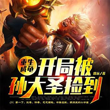 重生成龟：开局被孙大圣捡到(多人剧)有声小说