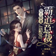 特工娇妻：猎爱霸道总裁(多人剧)有声小说
