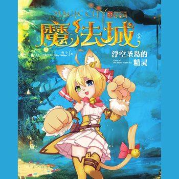 魔法城5：浮空圣岛的精灵(多人剧)有声小说