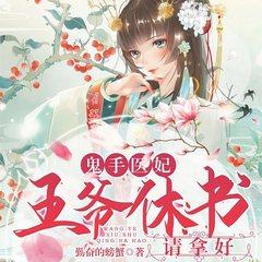 鬼手医妃：王爷休书请拿好有声小说