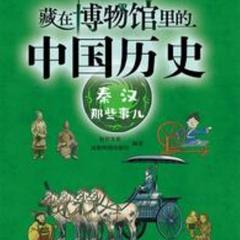 藏在博物馆里的中国历史·秦汉那些事儿(多人剧)有声小说