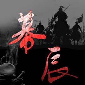 幕辰(多人剧)有声小说