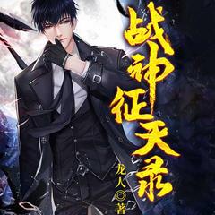 战神征天录有声小说