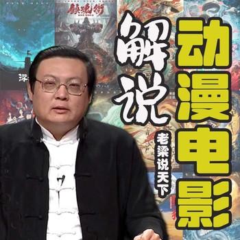 老梁说天下之解说动漫电影(多人剧)有声小说