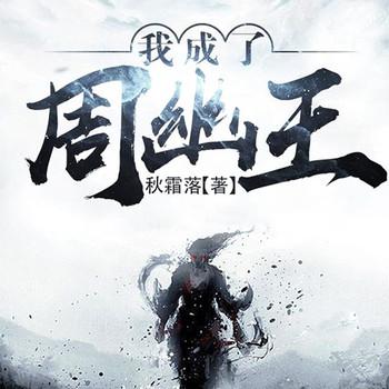 我成了周幽王(多人剧)有声小说