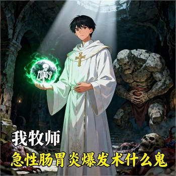 我牧师，急性肠胃炎爆发术什么鬼有声小说