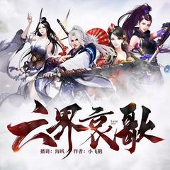 六界哀歌(多人剧)有声小说