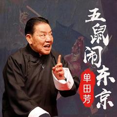 单田芳：五鼠闹东京有声小说