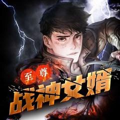 至尊战神女婿(多人剧)有声小说