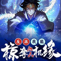 反派，我能掠夺他人机缘！有声小说