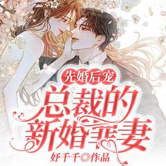 先婚后宠：总裁的新婚罪妻有声小说