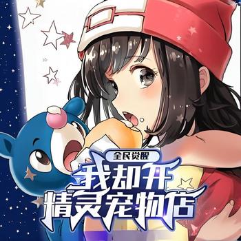 全民觉醒，我却开精灵宠物店有声小说