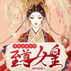 鸾凤还巢，臣的至尊女皇(多人剧)有声小说