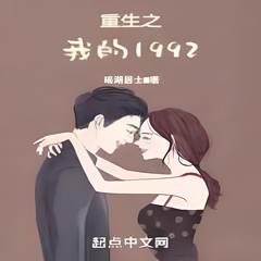 重生之我的1992 | 都市 都市生活有声小说