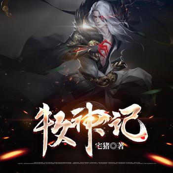 牧神记(多人剧)有声小说