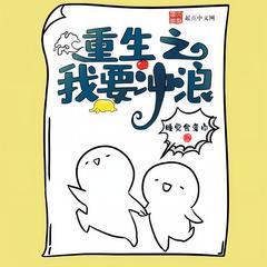 重生之我要冲浪(多人剧)有声小说