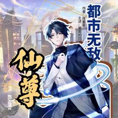 都市无敌仙尊（多播精品有声剧）有声小说