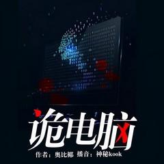 诡电脑有声小说