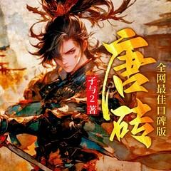 唐砖 |爆笑穿越|历史爽文|全网最佳口碑版本|声之优制作|多人有声剧有声小说