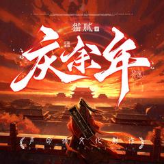 庆余年(多人剧)有声小说