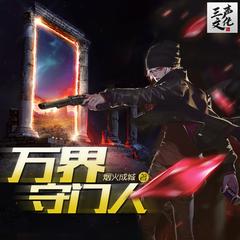 万界守门人|第一季(多人剧)有声小说