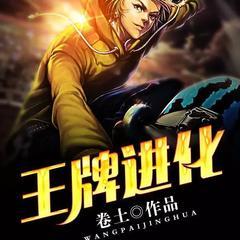 王牌进化有声小说