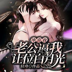 冲喜夜，老公逼我让位白月光有声小说