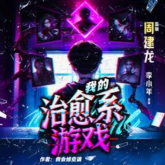 我的治愈系游戏|周建龙监制|全新重置白金作家作品|悬疑神作有声小说