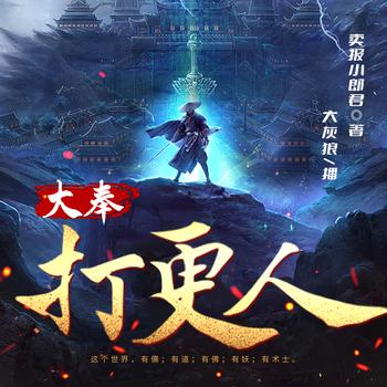 大奉打更人有声小说