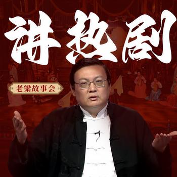 老梁故事会之讲热剧(多人剧)有声小说