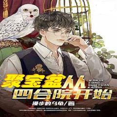 四合院开启聚宝盆 | 都市穿越 | 诸天无限 · 诸天有声小说