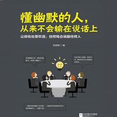 懂幽默的人，从来不会输在说话上(多人剧)有声小说