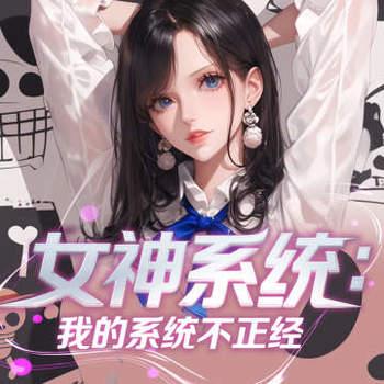女神系统：我的系统不正经有声小说