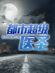 都市超级医圣|多播|高品质|断桥残雪作品|完结有声小说