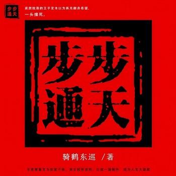 步步通天(多人剧)有声小说