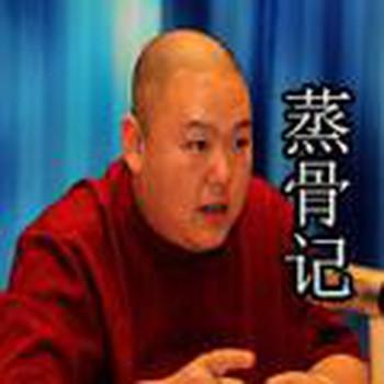 蒸骨记有声小说