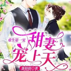 重生第一宠：大佬甜妻宠上天(多人剧)有声小说