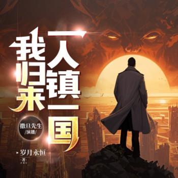 消失五年，我归来一人镇一国有声小说