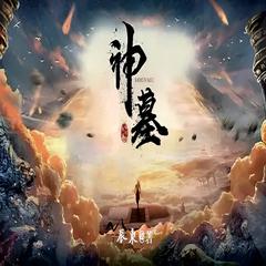 神墓(多人剧)有声小说