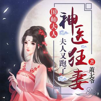 神医如倾(多人剧)有声小说
