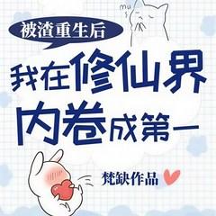 被渣重生后我在修仙界内卷成第一有声小说