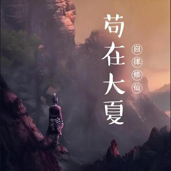苟在大夏自律修仙有声小说