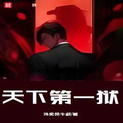 天下第一狱 | 战神赘婿 都市 神医有声小说