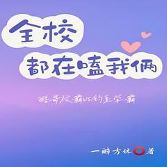 全校都在嗑我俩有声小说