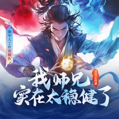我师兄实在太稳健了丨师兄啊师兄丨多人剧丨动漫原著丨搞笑无厘头有声小说