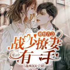 婚情告急：战少撩妻有一手有声小说