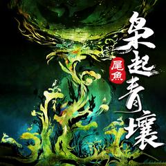 枭起青壤(多人剧)有声小说