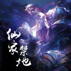 仙家禁地有声小说