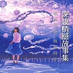 深夜情感故事集(多人剧)有声小说